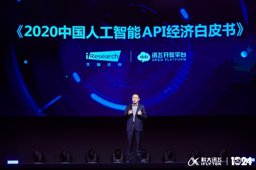 科大訊飛全球1024開(kāi)發(fā)者節(jié):發(fā)布《2020中國(guó)人工智能API經(jīng)濟(jì)白皮書》