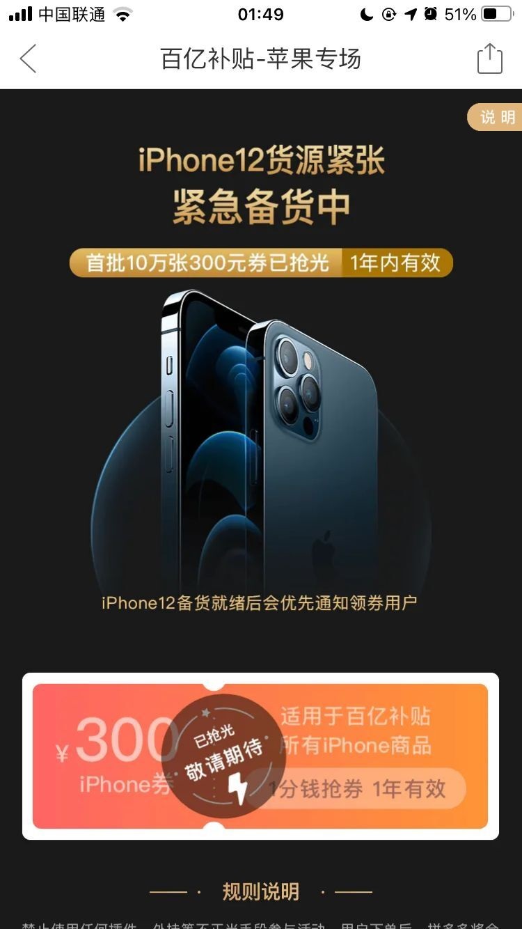 拼多多 iPhone 12/Pro 百億補(bǔ)貼:首批 10 萬(wàn)張 300 元券已搶光