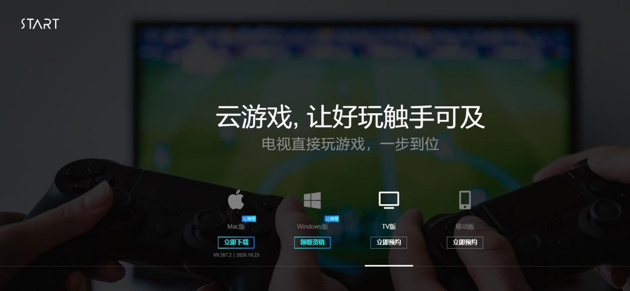 騰訊 START 云游戲開(kāi)啟 macOS / Windows 平臺(tái)不限量測(cè)試