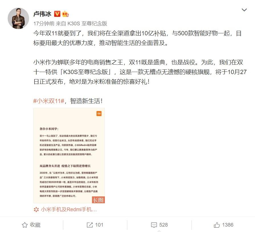 盧偉冰：Redmi K30S 至尊紀(jì)念版明日發(fā)布，雙 11 小米將在全渠道拿出 10 億補(bǔ)貼