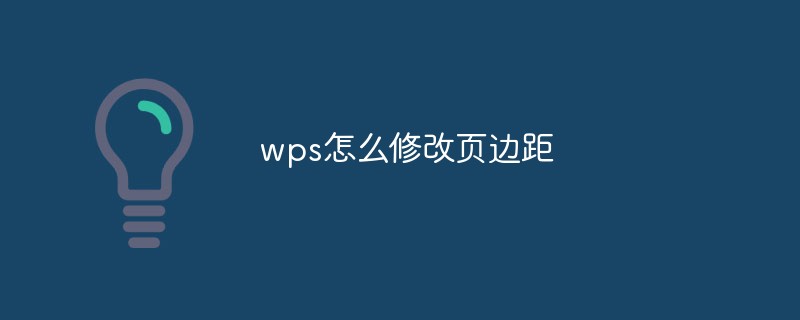 wps怎么修改頁邊距