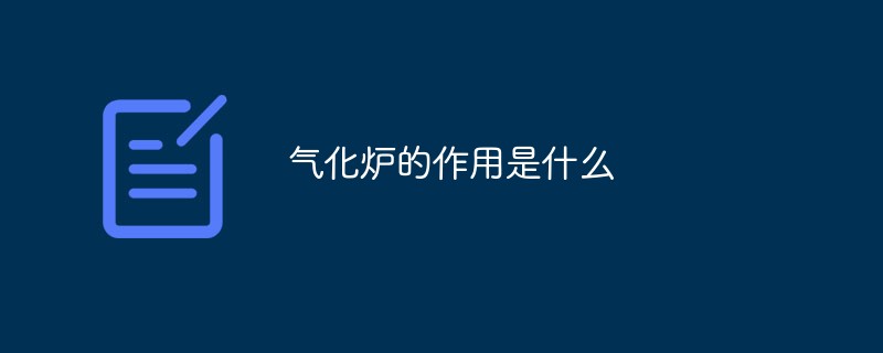 氣化爐的作用是什么