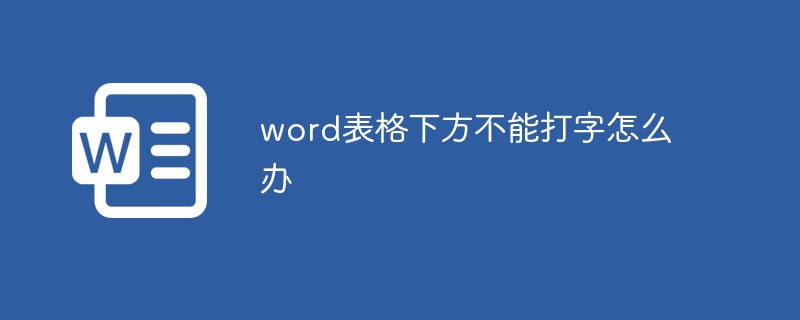 word表格下方不能打字怎么辦