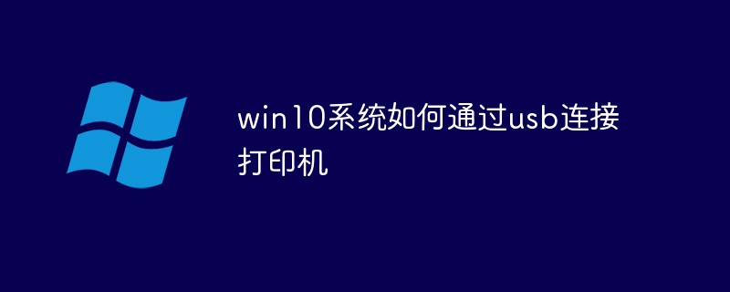 win10系統(tǒng)如何通過usb連接打印機(jī)