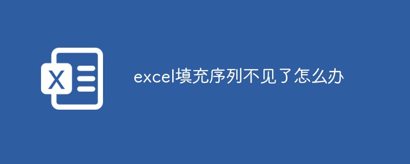 excel填充序列不見了怎么辦