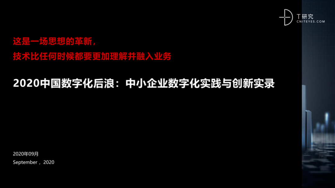 2020中國數(shù)字化后浪:中小企業(yè)轉型與創(chuàng)新實錄|報告