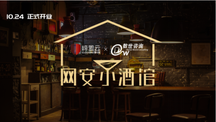 聽說來這家“網(wǎng)安小酒館”，可以用故事?lián)Q酒