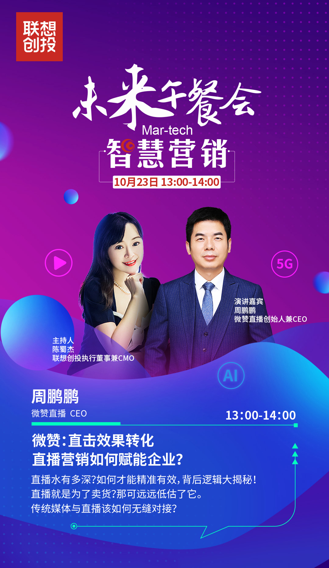 聯(lián)想創(chuàng)投午餐會(huì)對(duì)話(huà)微贊直播：企業(yè)如何精準(zhǔn)直播營(yíng)銷(xiāo)？
