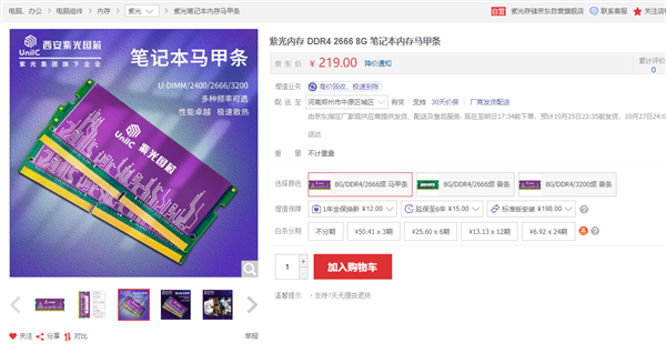紫光8GB DDR4-3200筆記本內(nèi)存馬甲條開(kāi)賣(mài)：顆粒神秘未知