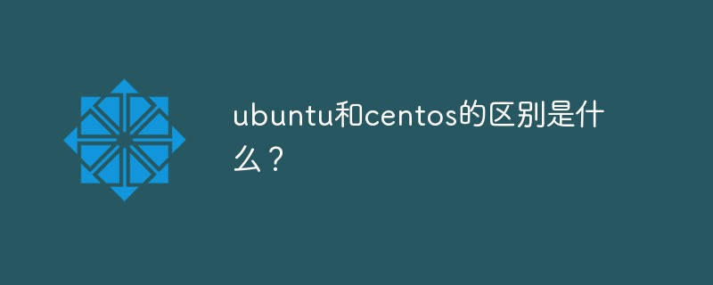 ubuntu和centos的區(qū)別是什么？