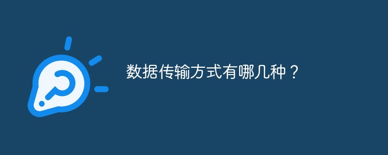 數(shù)據(jù)傳輸方式有哪幾種？