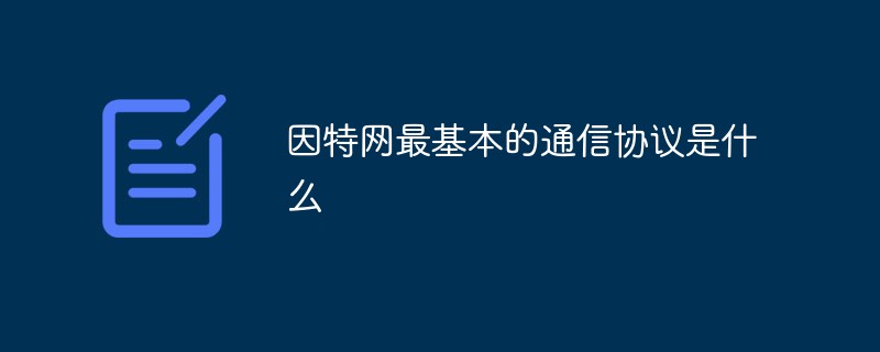 因特網(wǎng)最基本的通信協(xié)議是什么