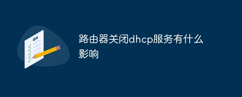 路由器關(guān)閉dhcp服務有什么影響