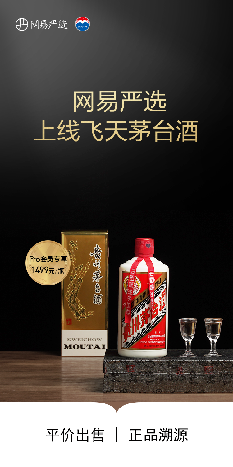 網(wǎng)易公司與茅臺達成戰(zhàn)略合作 網(wǎng)易嚴選開售飛天茅臺酒