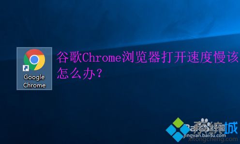 為什么谷歌瀏覽器打開很慢 谷歌瀏覽器打開很慢的解決方法