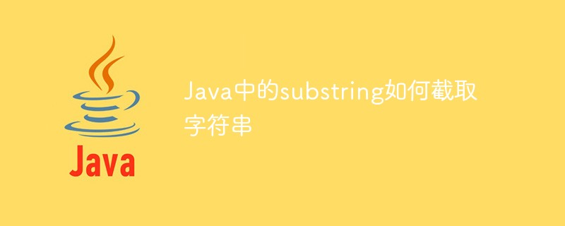 Java中的substring如何截取字符串