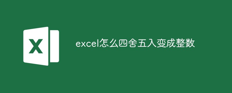 excel怎么四舍五入變成整數(shù)