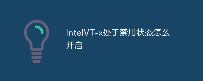 IntelVT-x處于禁用狀態(tài)怎么開啟
