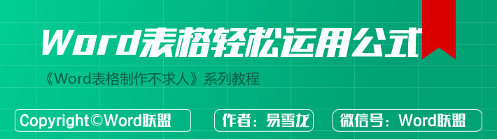 Word表格使用函數(shù)公式 【W(wǎng)ord表格使用函數(shù)公式】加減乘除 求和,求積,求平均值樣樣都行
