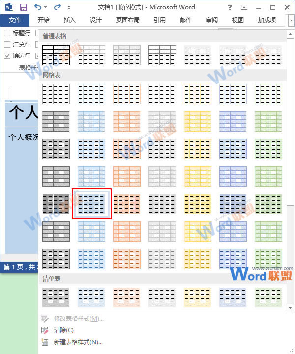 更換表格樣式顏色 Word2013表格更換樣式顏色，給表格披件馬甲吧！