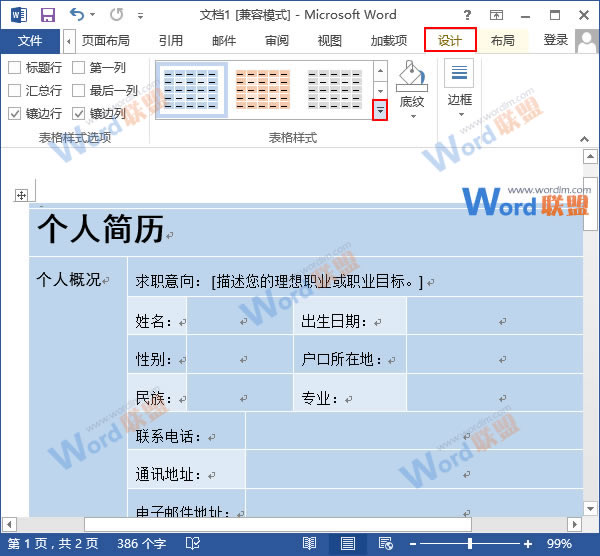 更換表格樣式顏色 Word2013表格更換樣式顏色，給表格披件馬甲吧！
