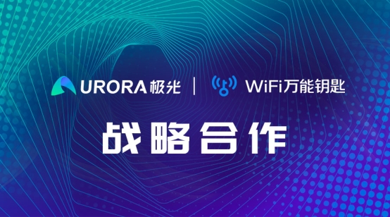 強強聯(lián)合！WiFi萬能鑰匙與極光達(dá)成戰(zhàn)略合作