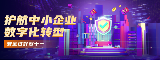 第四屆“護(hù)航雙十一”活動(dòng)啟動(dòng) 助力小企業(yè)數(shù)字化轉(zhuǎn)型