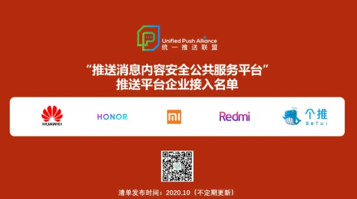 統(tǒng)一推送聯(lián)盟《統(tǒng)一推送消息分類及運(yùn)營規(guī)范》公開征求意見