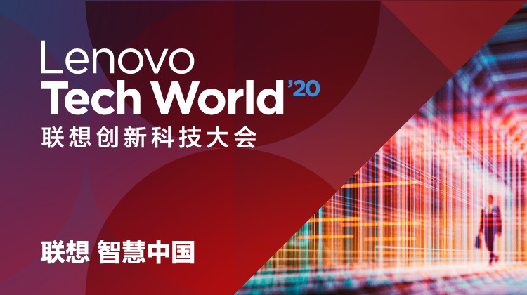 Tech World 2020 | 聯(lián)想打造新型智能數(shù)據(jù)中心，為產(chǎn)業(yè)變革增智賦能