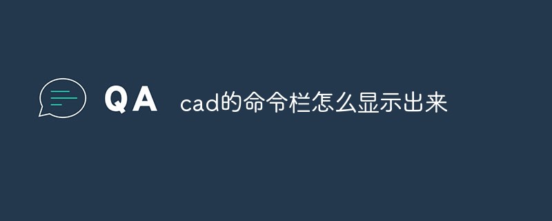 cad的命令欄怎么顯示出來