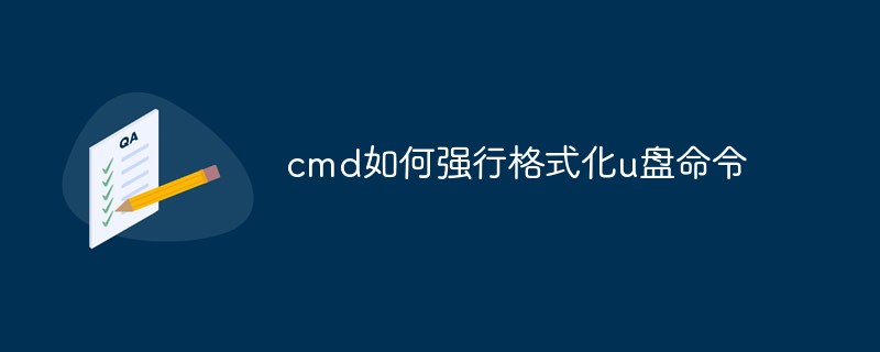 cmd如何強(qiáng)行格式化u盤(pán)命令