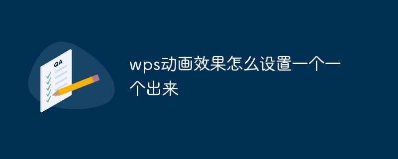 wps動畫效果怎么設(shè)置一個一個出來