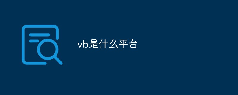 vb是什么平臺