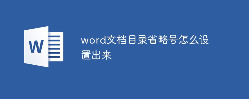 word文檔目錄省略號(hào)怎么設(shè)置出來