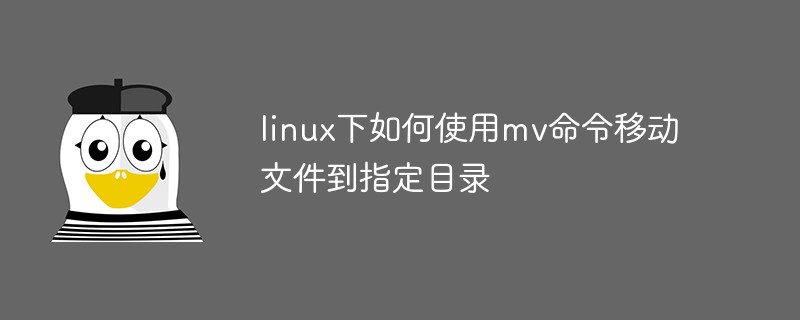 linux下如何使用mv命令移動文件到指定目錄