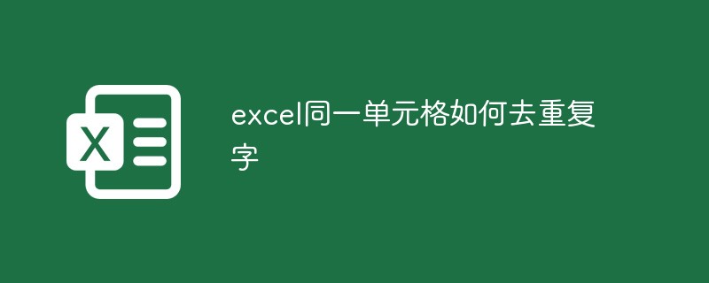 excel同一單元格如何去重復(fù)字