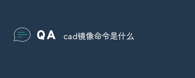 cad鏡像命令是什么