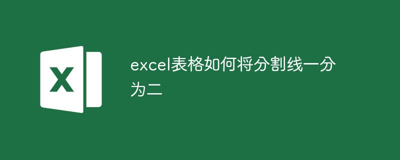 excel表格如何將分割線一分為二