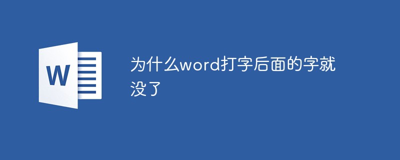 為什么word打字后面的字就沒了