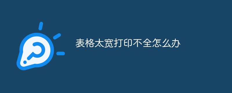 表格太寬打印不全怎么辦