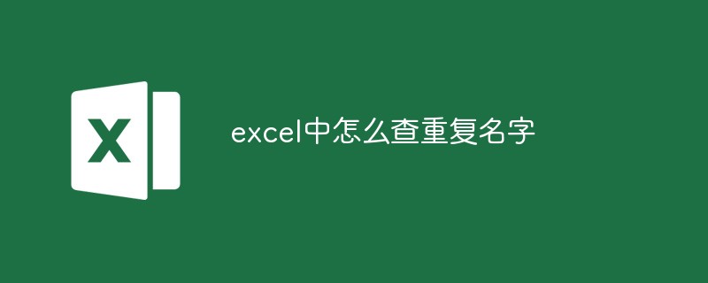 excel中怎么查重復名字