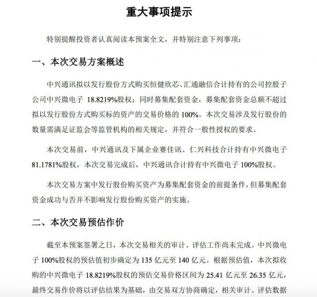 中興通訊擬收購控股子公司中興微電子 18.8219% 股權(quán)