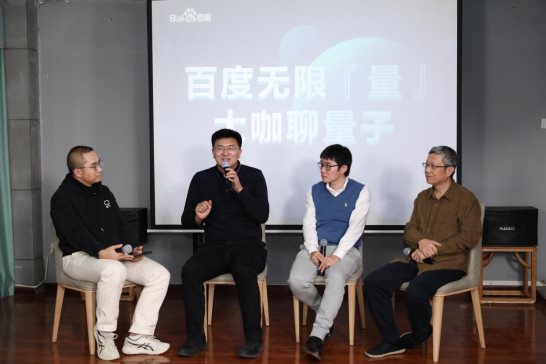 產(chǎn)學(xué)研大咖話量子科技發(fā)展 百度量子用硬核實(shí)力搶注量子時(shí)代