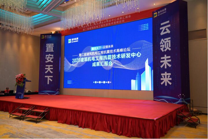 置華承辦2020建筑機(jī)電工程抗震技術(shù)研發(fā)中心成果匯報(bào)會(huì)在中山召開(kāi)