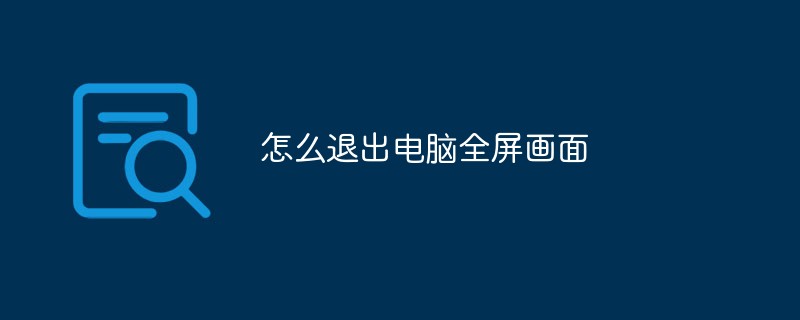 怎么退出電腦全屏畫面