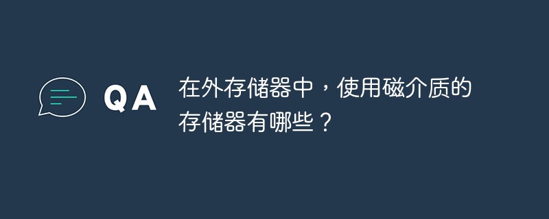 在外存儲器中，使用磁介質(zhì)的存儲器有哪些？