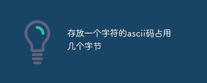 存放一個字符的ascii碼占用幾個字節(jié)