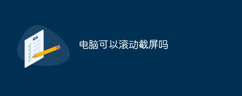 電腦可以滾動(dòng)截屏嗎