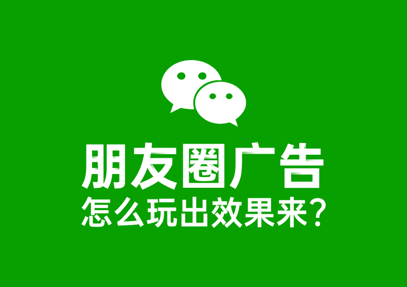 微信廣告數(shù)據(jù)回傳：轉(zhuǎn)化率提升50%，成本降低30%，真的可以有！