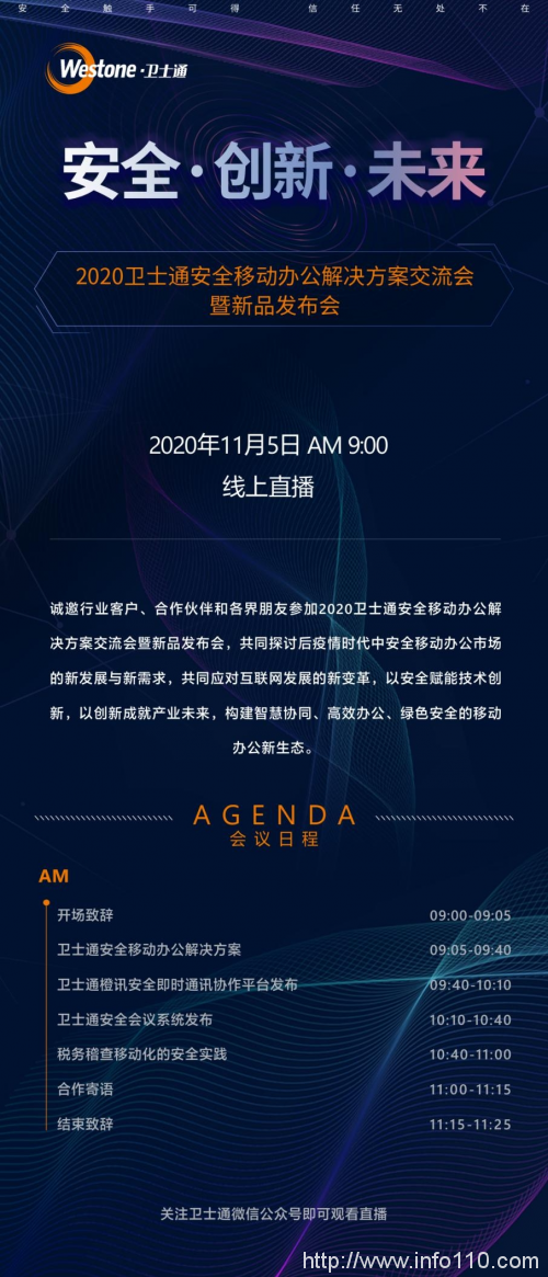 衛(wèi)士通安全移動辦公新品發(fā)布會即將啟幕